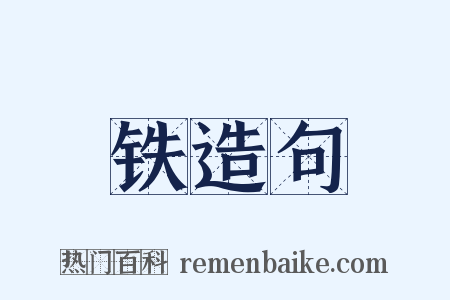 铁造句是什么意思的图片